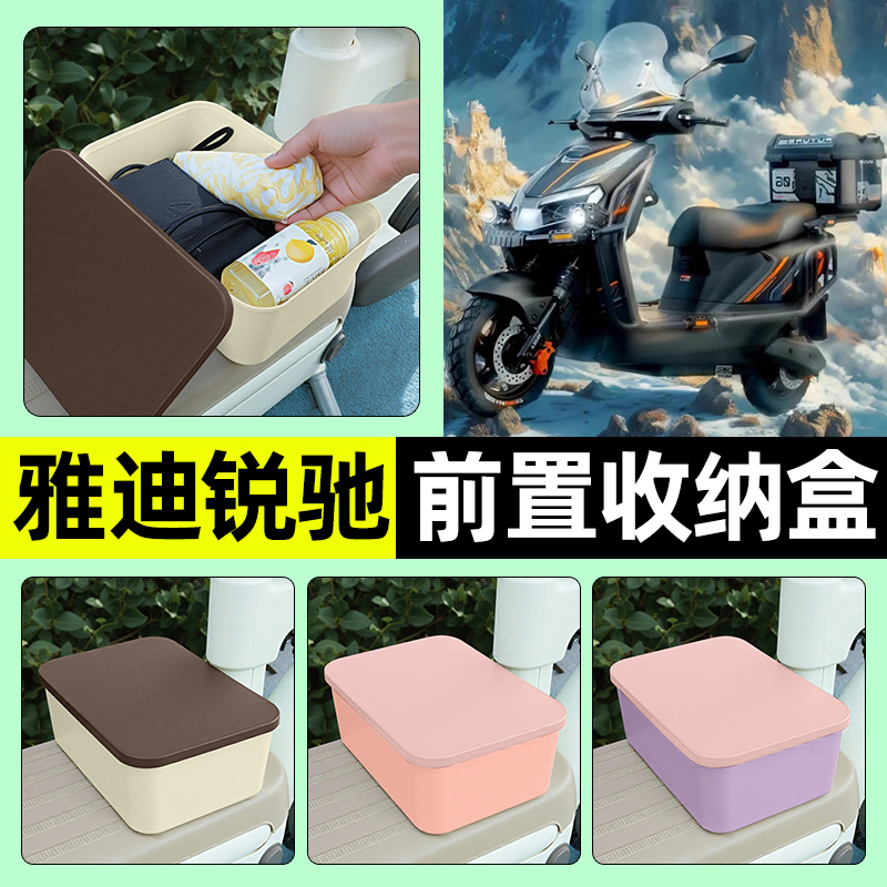 适用【雅迪锐驰】电动车收纳盒