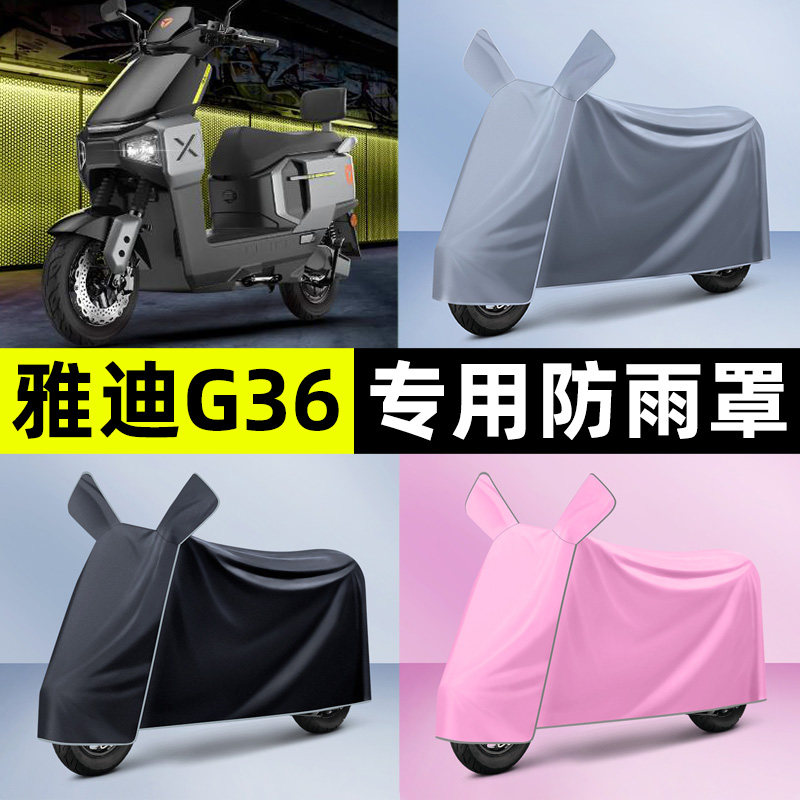 适用雅迪G36-一M电瓶电动车专用防晒防雨罩车衣改装装饰配件大全