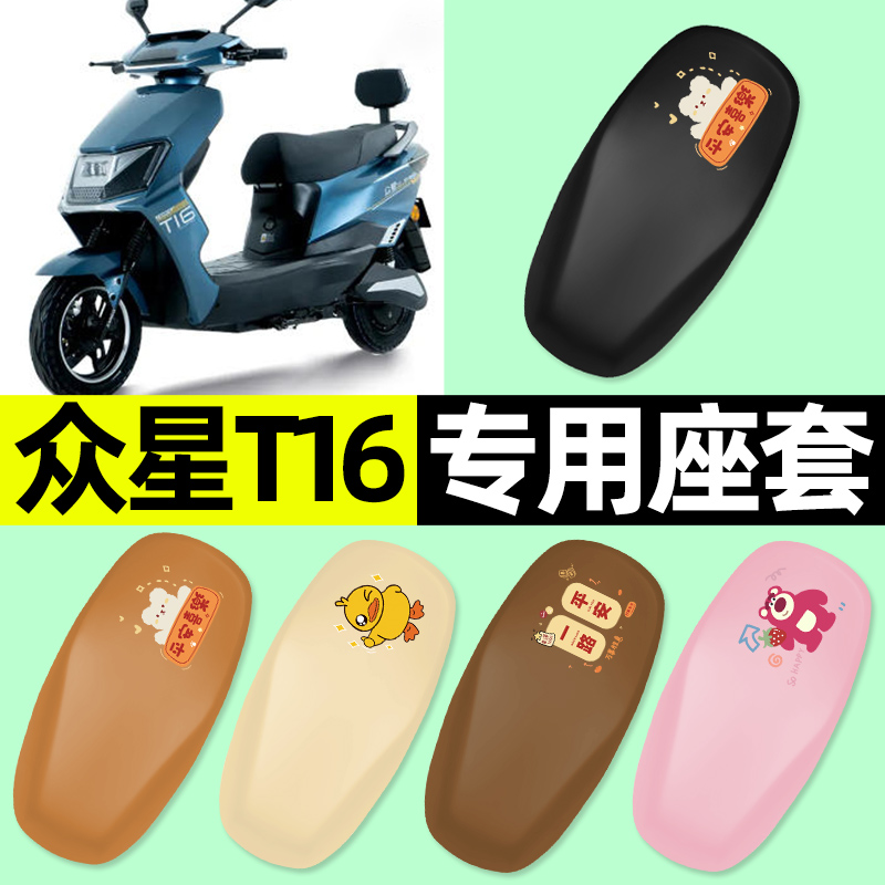 适用【众星T16】电动车座套