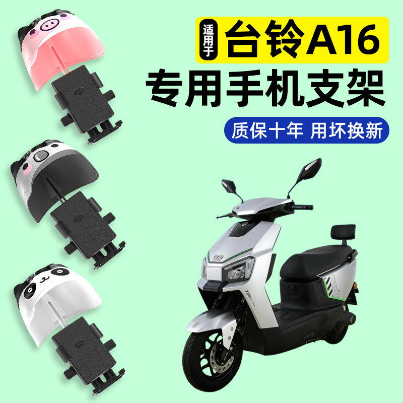 适用【台铃A16】电动车手机支架