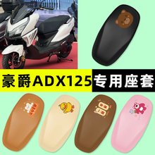 适用豪爵ADX125踏板摩托车专用座套坐垫套防水防晒改装小配件装饰