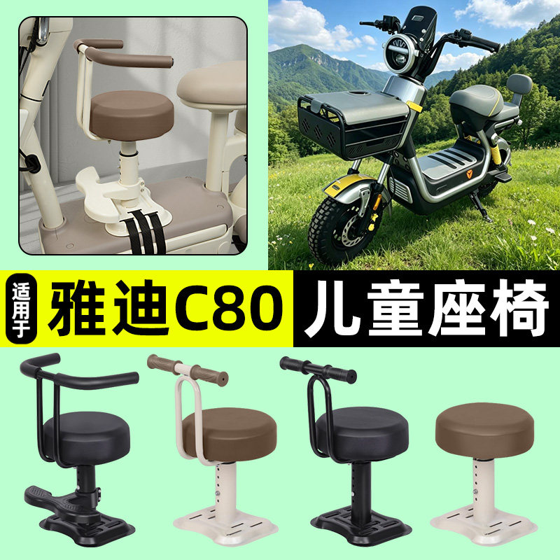 适用【雅迪冠能C80】儿童座椅