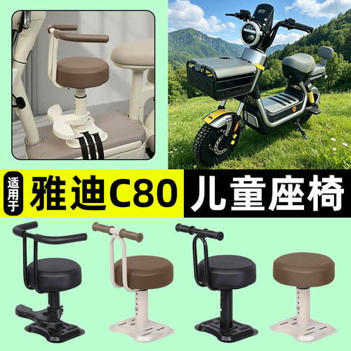 适用【雅迪冠能C80】儿童座椅