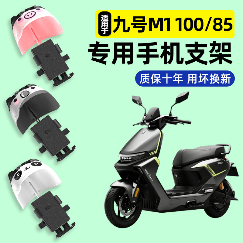 适用【九号M1100/85】手机支架