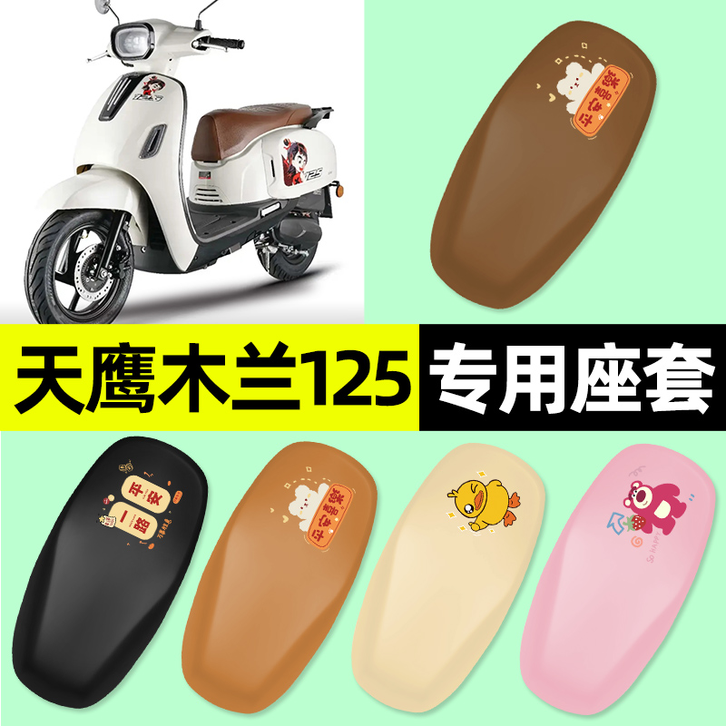 适用天鹰木兰125踏板摩托车专用座套坐垫套防水防晒改装配件大全