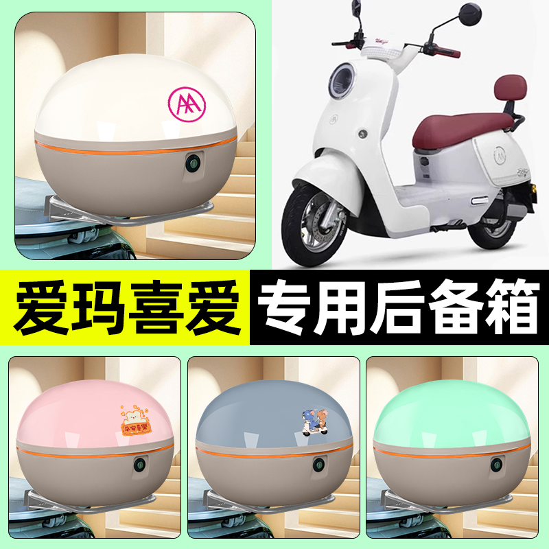 适用【爱玛喜爱】电动车后备箱