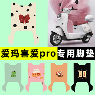 爱玛喜爱pro电瓶电动车专用脚垫脚踩脚踏垫改装 饰配件大全2025 装