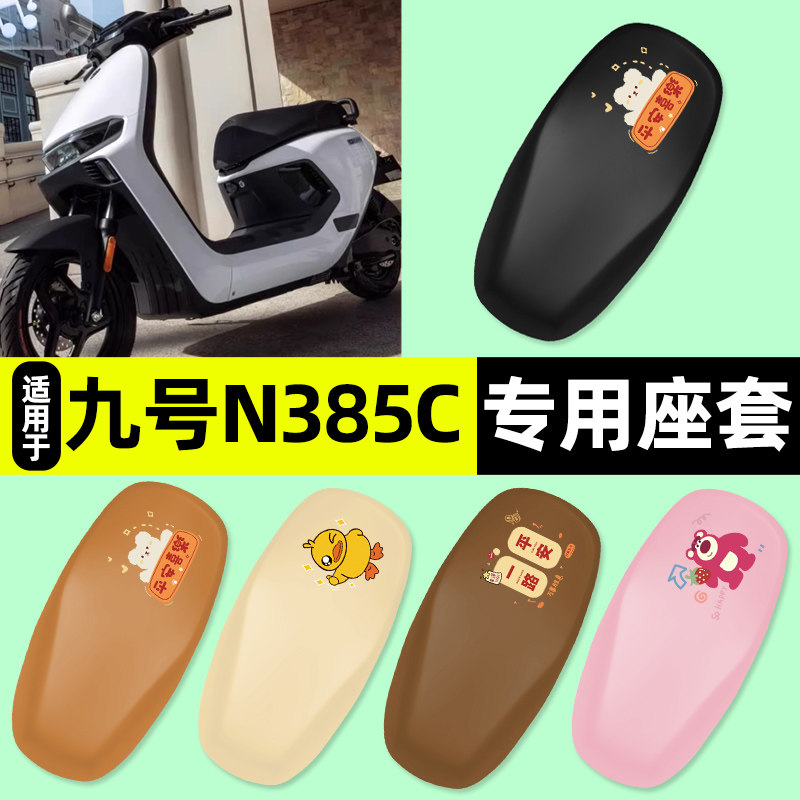 适用九号n385c电瓶电动车专用座套坐垫套防水n3 85c改装配件装饰