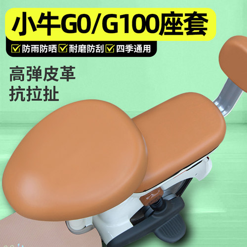 适用【小牛G0/G100】电动车座套