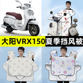 专用挡风被防晒改装 适用于大阳VRX150踏板摩托车夏季 款 饰配件大全