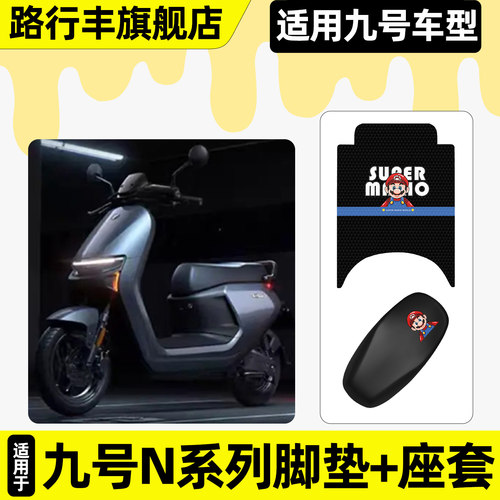 适用【九号N系列】脚垫+座套