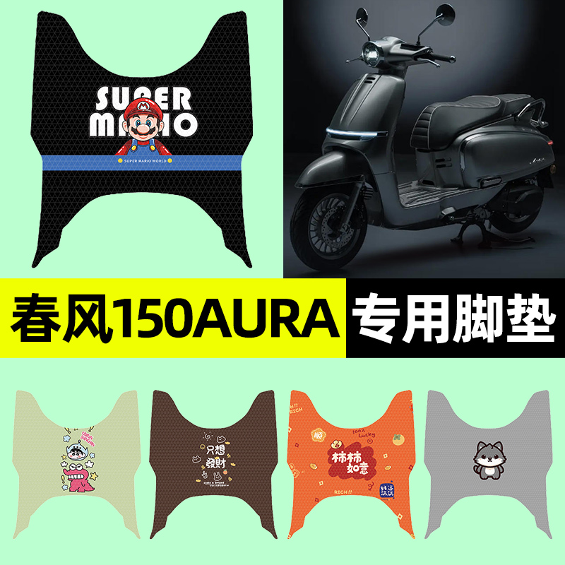 适用【春风150AURA】电动车脚垫