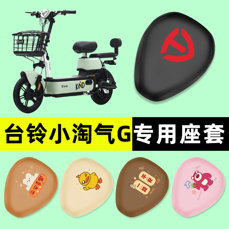 台铃小淘气G电瓶电动车座套坐垫套防水防晒垫改装小配件大全装饰