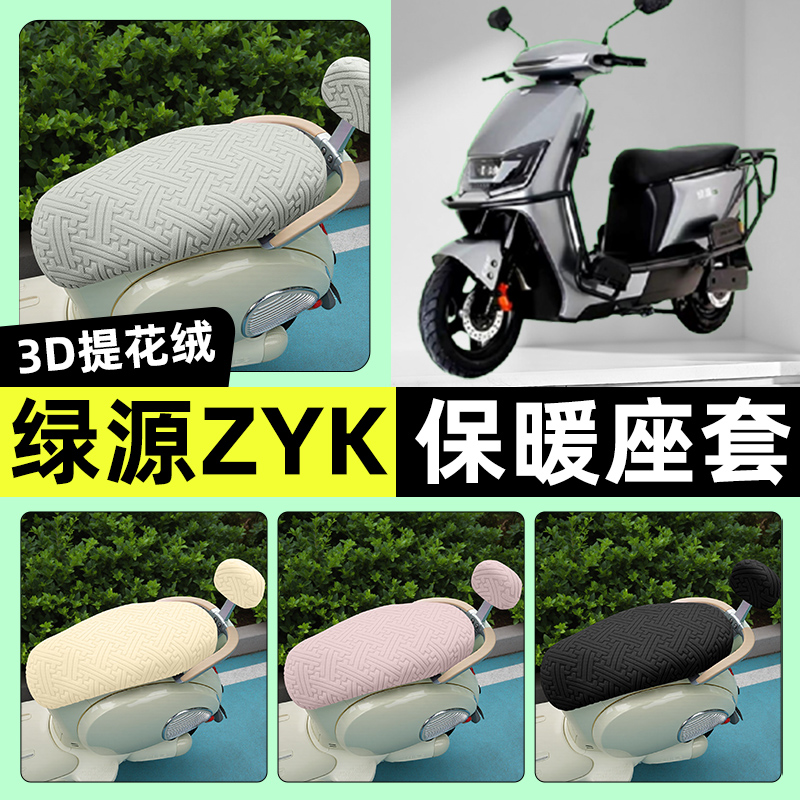 适用【绿源ZYK】保暖座套