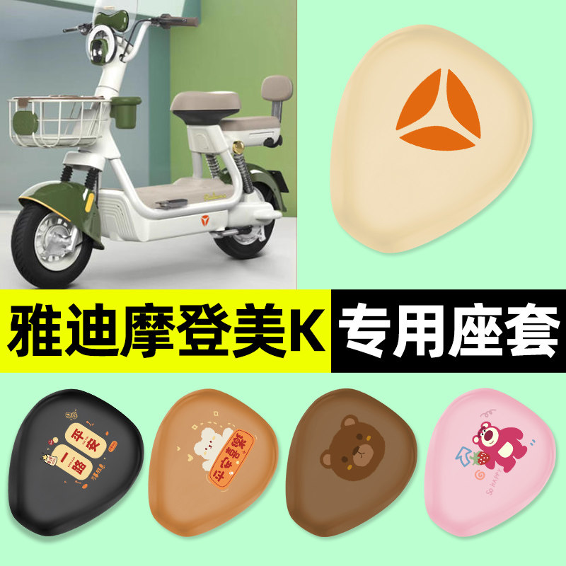 适用雅迪摩登美K-一G新国标电瓶电动车专用座套坐垫套改装饰配件