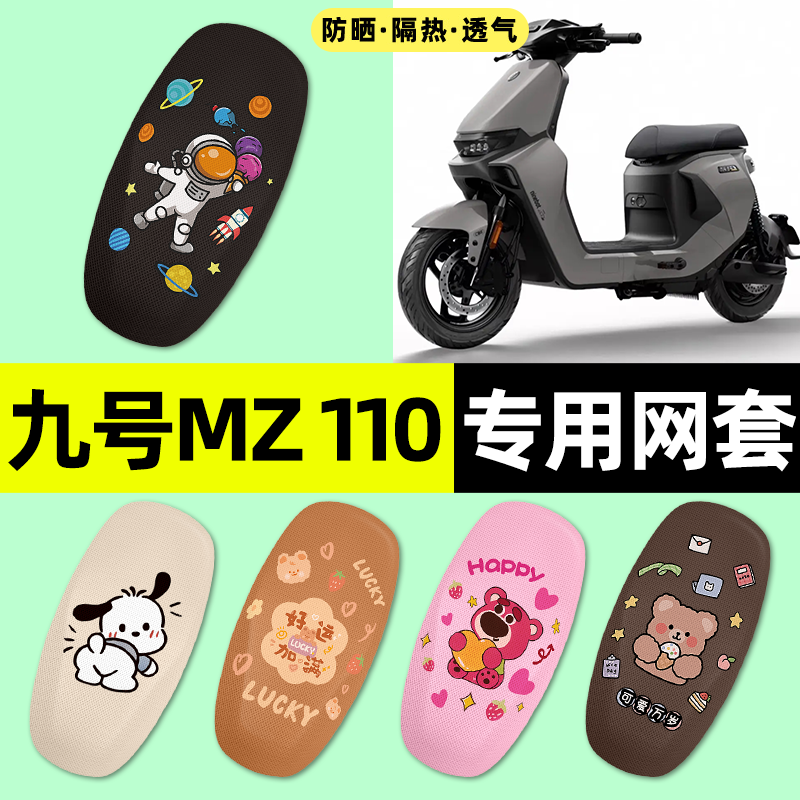 适用【九号MZ110】电动车座套