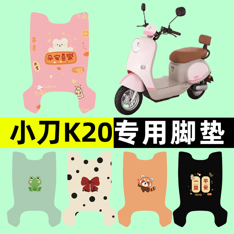 小刀K20电瓶电动车脚垫脚踏脚踩踏板垫改装配件装饰大全专用防水