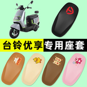 台铃优享KD电瓶2.0EB电动车座套坐垫套防水防晒垫配件改装 饰台玲