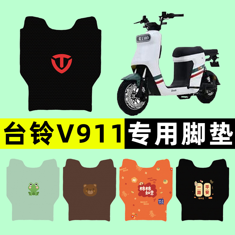 【台铃V911专用】电动车脚垫