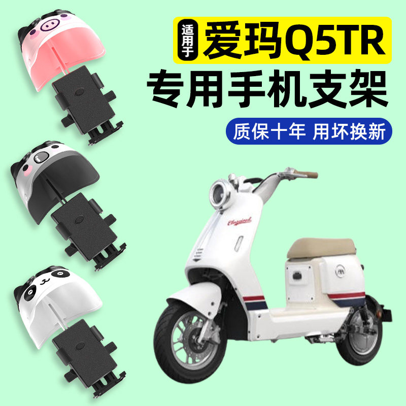 适用爱玛Q5TR新新国标电瓶电动车专用导航手机支架防水改装饰配件