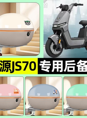 适用绿源JS70/FYY电瓶电动车后备箱储物尾箱大容量收纳箱装饰配件