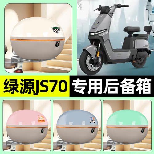 适用【绿源JS70】电动车后备箱