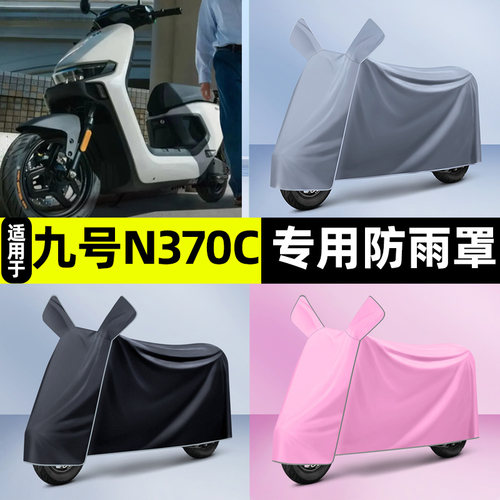 适用九号n370c电瓶车电动车防晒防雨防尘罩雨衣专用改装配件装饰