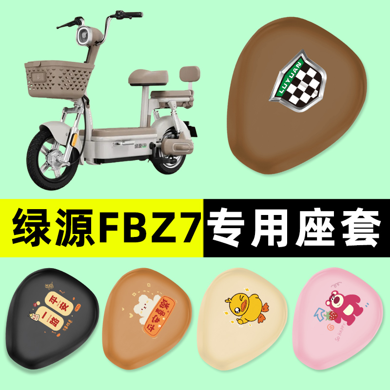 【绿源FBZ7专用】电动车座套