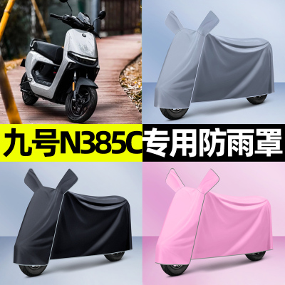 九号n385c电瓶车电动车防晒防雨防尘罩雨衣专用改装配件装饰大全