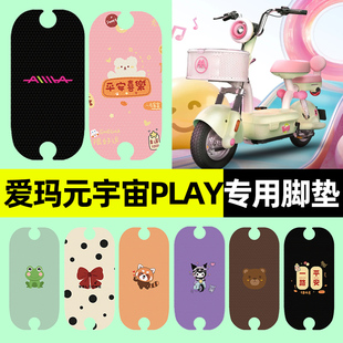 爱玛新款元宇宙play电瓶电动车脚垫脚踩脚踏垫改装装饰配件大全