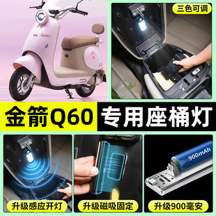 适用金箭Q60电自高配版 电瓶电动车内置LED超亮照明夜灯免接线配件