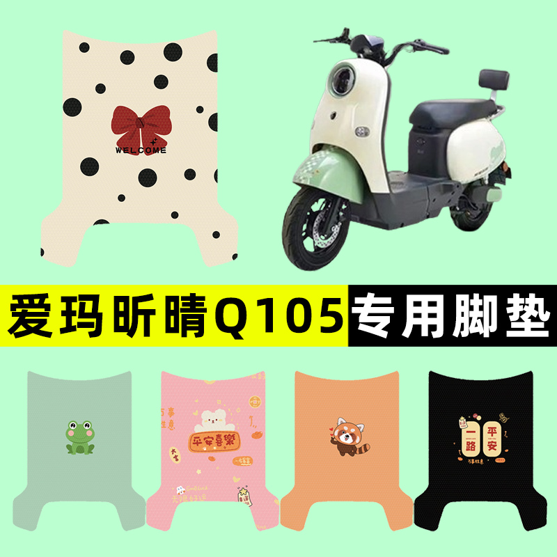 【爱玛昕晴Q105专用】电动车脚垫