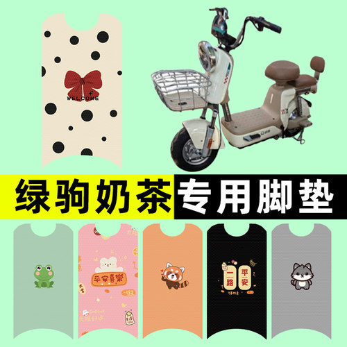 【绿驹奶茶专用】电动车脚垫