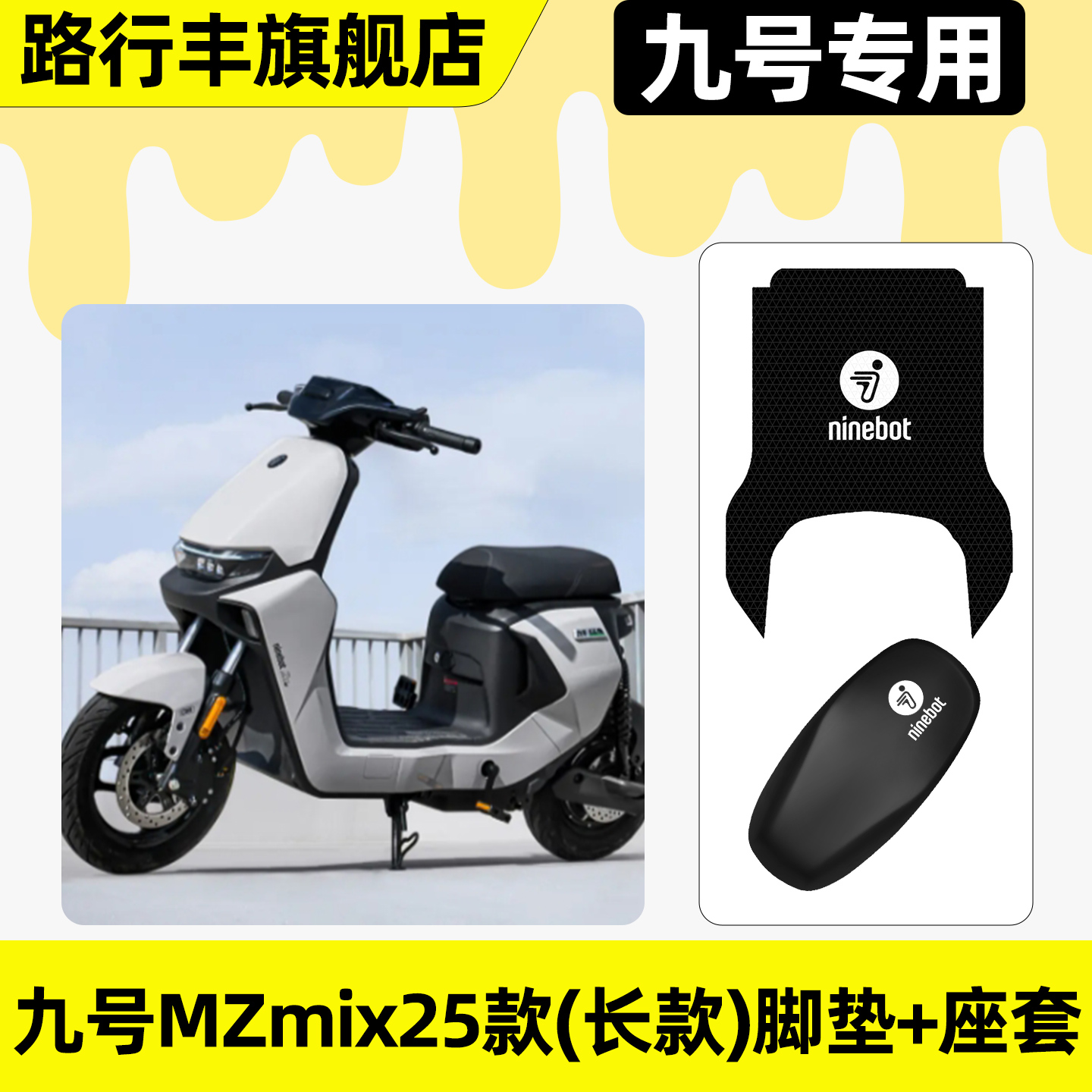 适用【九号MZmix25款】脚垫+座套