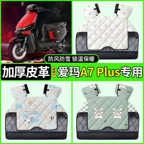 适用【爱玛A7Plus】加厚挡风被