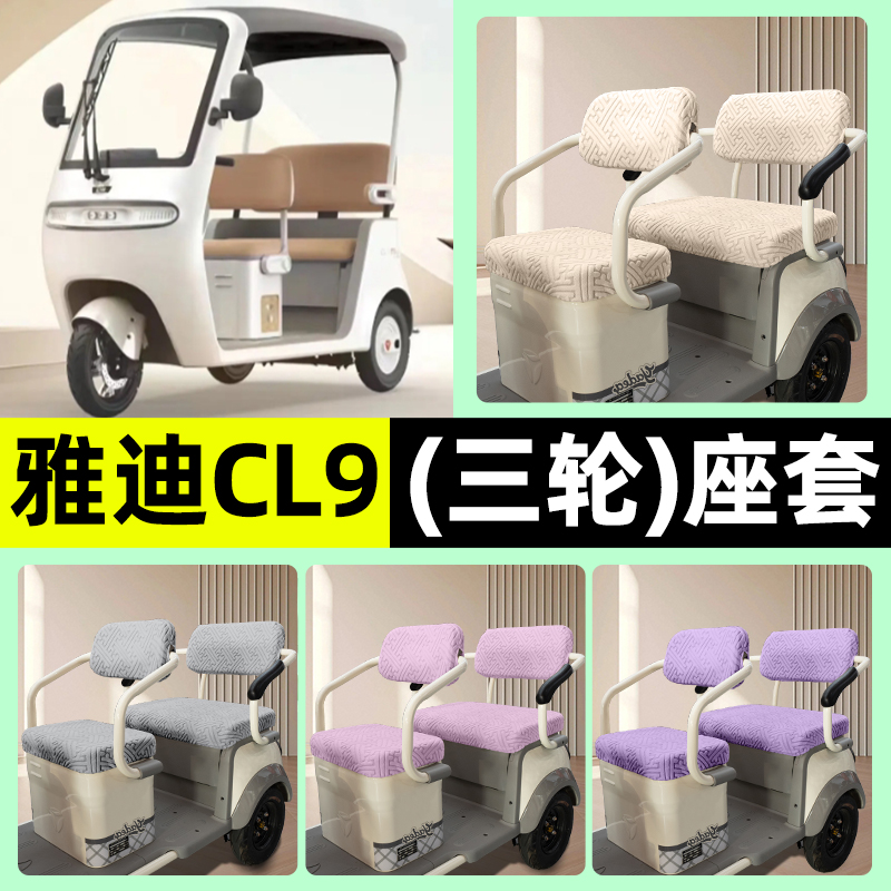适用【雅迪CL9S-D】三轮车座套