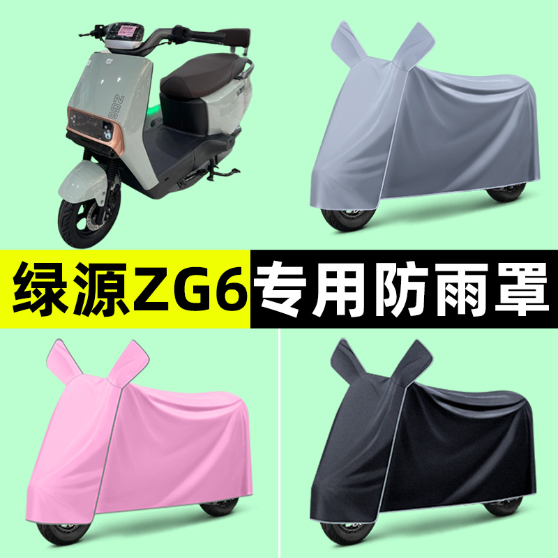 绿源ZG6电瓶电动车专用车衣车罩防晒防雨罩2024改装装饰配件大全