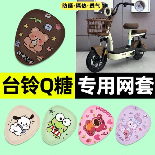 适用【台铃Q糖】电动车座套
