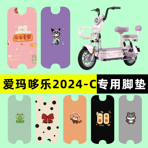 【爱玛哆乐2024-C】电动车脚垫