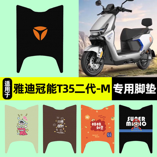 适用【雅迪T35Ⅱ二代-M】脚垫