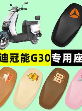 雅迪冠能G30-一M/D/H电瓶电动车座套坐垫套防水防晒改装配件大全