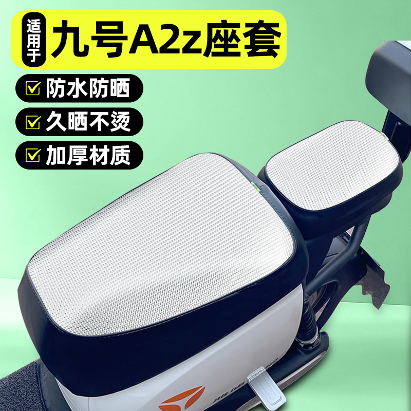 适用【九号A2z】电动车座套