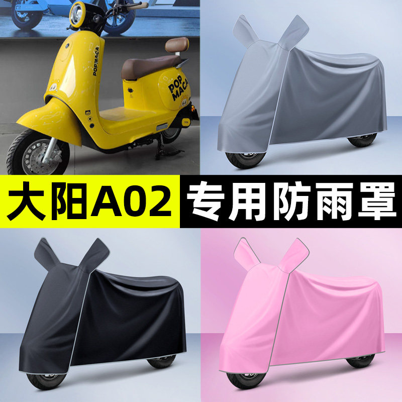 适用【大阳A02】电动车车衣