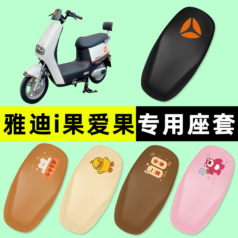 雅迪i果爱果电瓶电动车座套坐垫套防水防晒垫改装饰配件大全专用