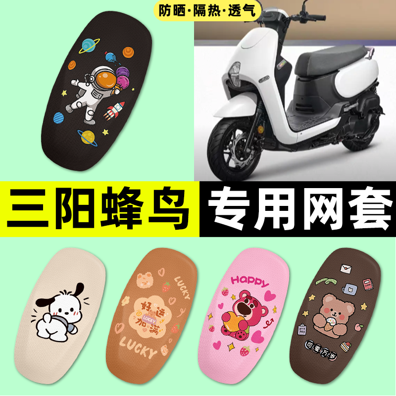 适用【三阳蜂鸟CLBCU125】座套