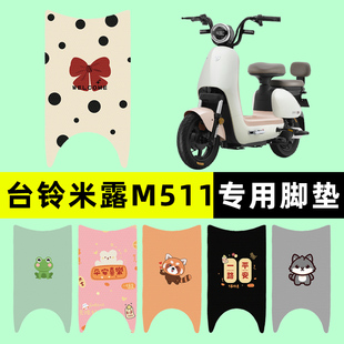 台铃米露M511电瓶电动车脚垫脚踏垫脚踩垫踏板垫子改装饰配件专用