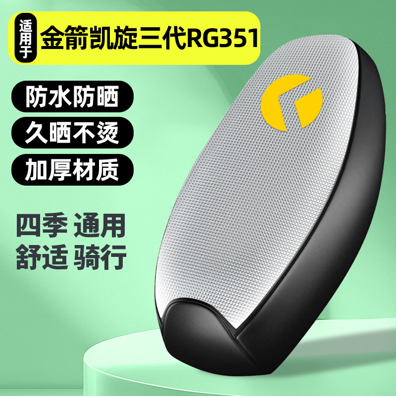 适用【金箭凯旋三代RG351】座套