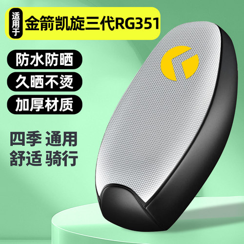 适用【金箭凯旋三代RG351】座套
