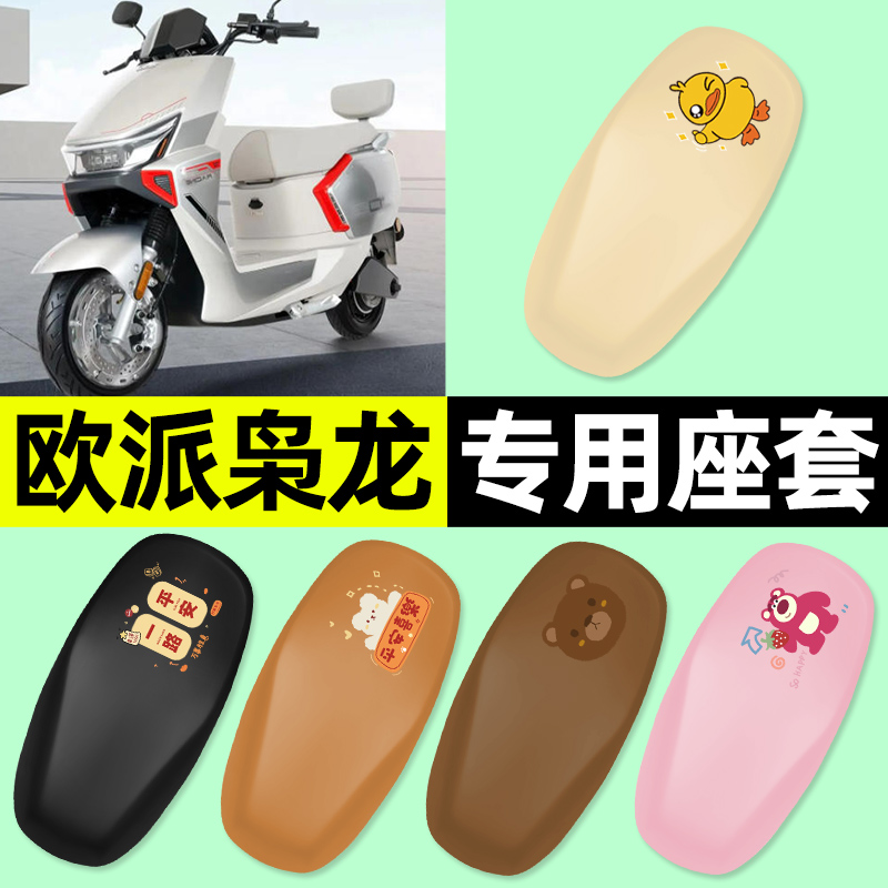 适用【欧派枭龙】电动车座套