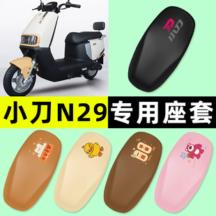 小刀N29智荟 饰配件大全专用 K电瓶电动车座套坐垫套防水防晒改装